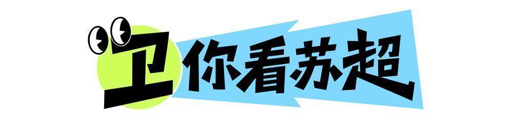 国际足联-卫你看苏超丨三场比赛就一个进球，苏超观赏性下降了？