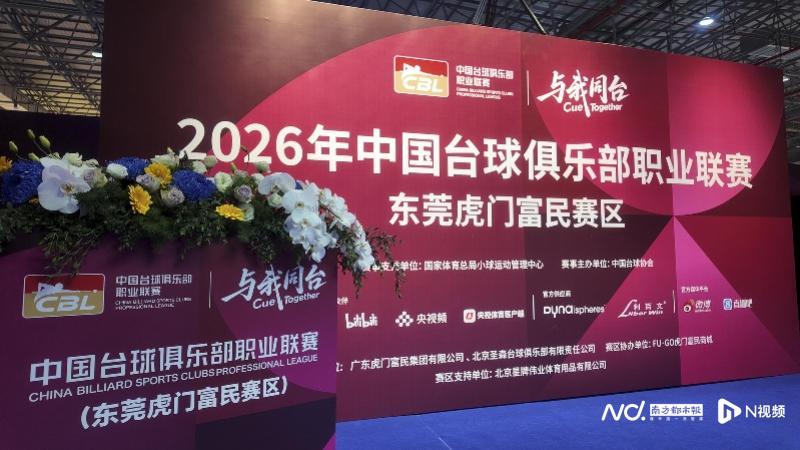 2026世界杯官网-南北同步开杆！中国台球俱乐部职业联赛小组赛正式打响